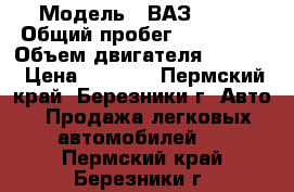  › Модель ­ ВАЗ 2114 › Общий пробег ­ 168 000 › Объем двигателя ­ 1 500 › Цена ­ 8 800 - Пермский край, Березники г. Авто » Продажа легковых автомобилей   . Пермский край,Березники г.